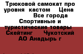 Трюковой самокат про уровня (кастом) › Цена ­ 14 500 - Все города Спортивные и туристические товары » Скейтинг   . Чукотский АО,Анадырь г.